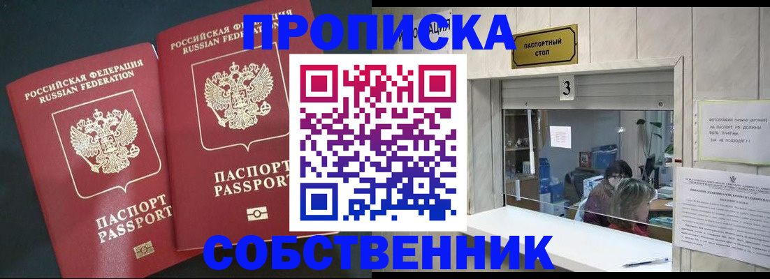 прописка в Амурской области